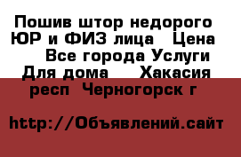 Пошив штор недорого. ЮР и ФИЗ лица › Цена ­ 50 - Все города Услуги » Для дома   . Хакасия респ.,Черногорск г.